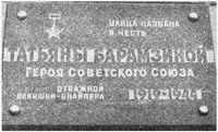 Героя Советского Союза Татьяны Барамзиной